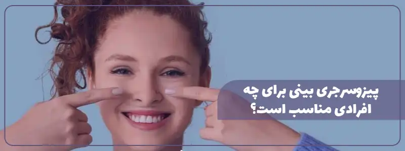 پیزوسرجری بینی برای چه افرادی مناسب است؟