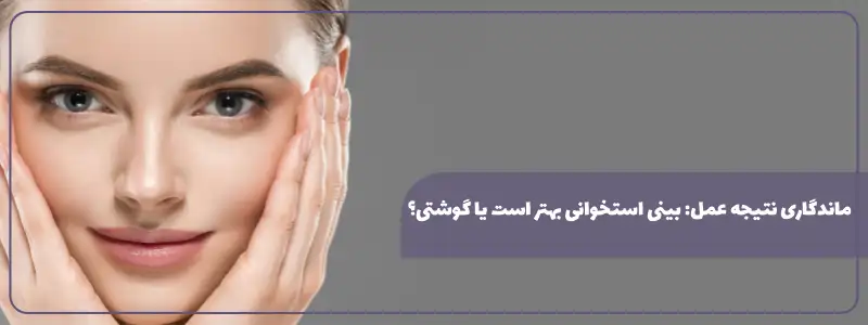 ماندگاری نتیجه عمل بینی استخوانی بهتر است یا گوشتی؟