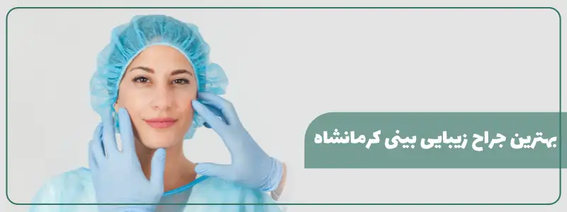 بهترین جراح زیبایی بینی کرمانشاه